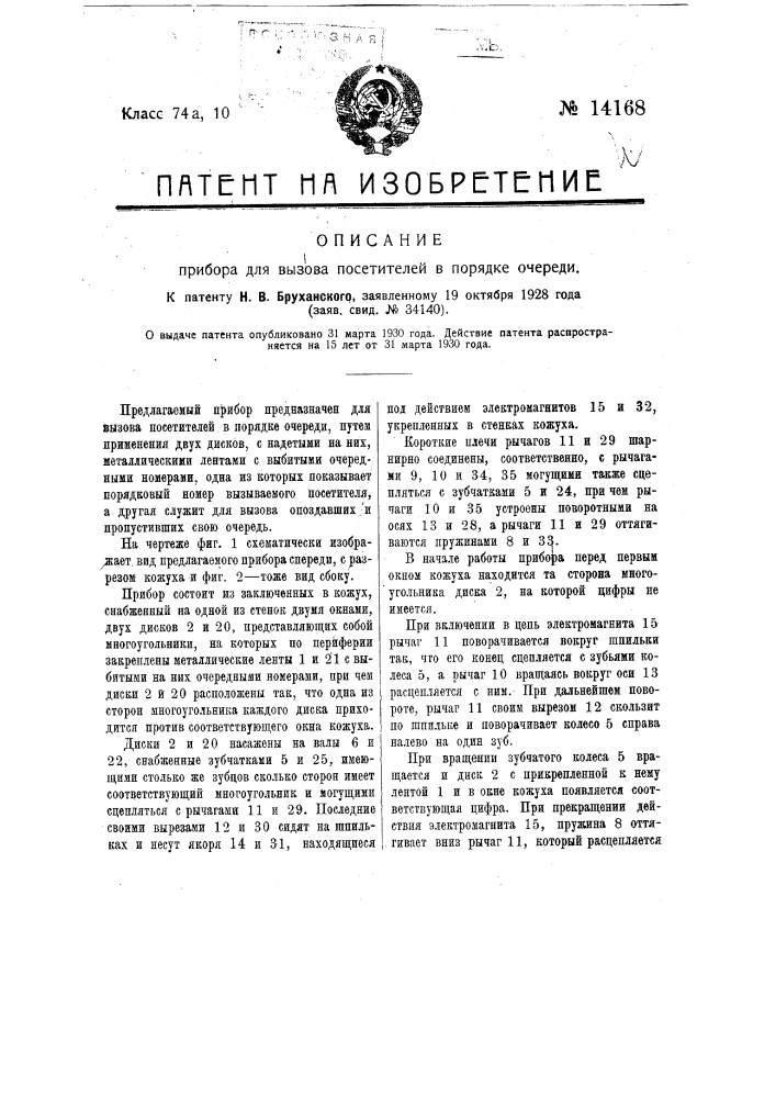 Прибор для вызова посетителей в порядке очереди (патент 14168)