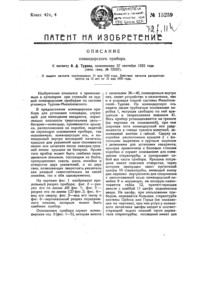 Командирский прибор по системе (угломера) турова- михайловского (патент 15239)