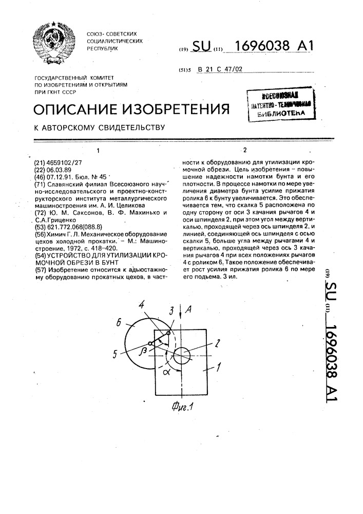Устройство для утилизации кромочной обрези в бунт (патент 1696038)