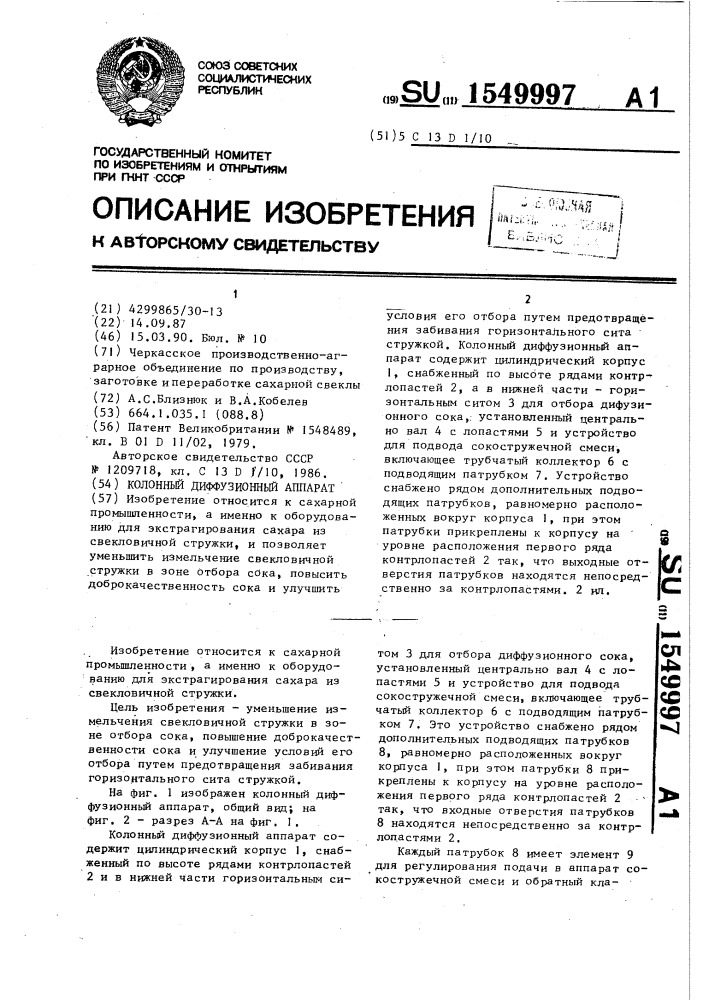 Колонный диффузионный аппарат (патент 1549997)