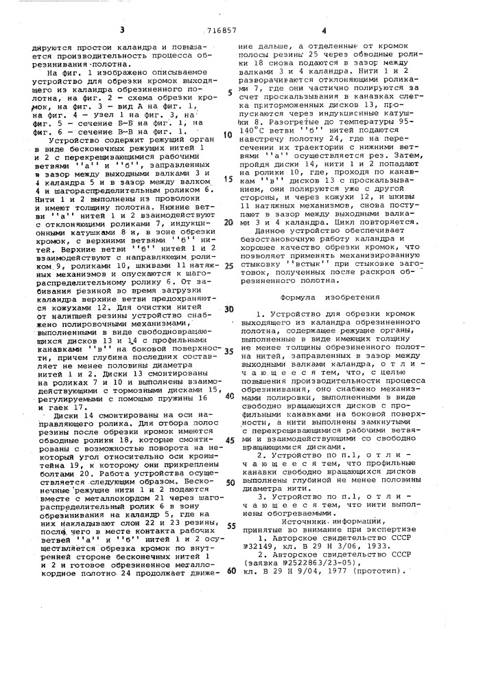 Устройство для обрезки кромок выходящего из каландра обрезиненного полотна (патент 716857)