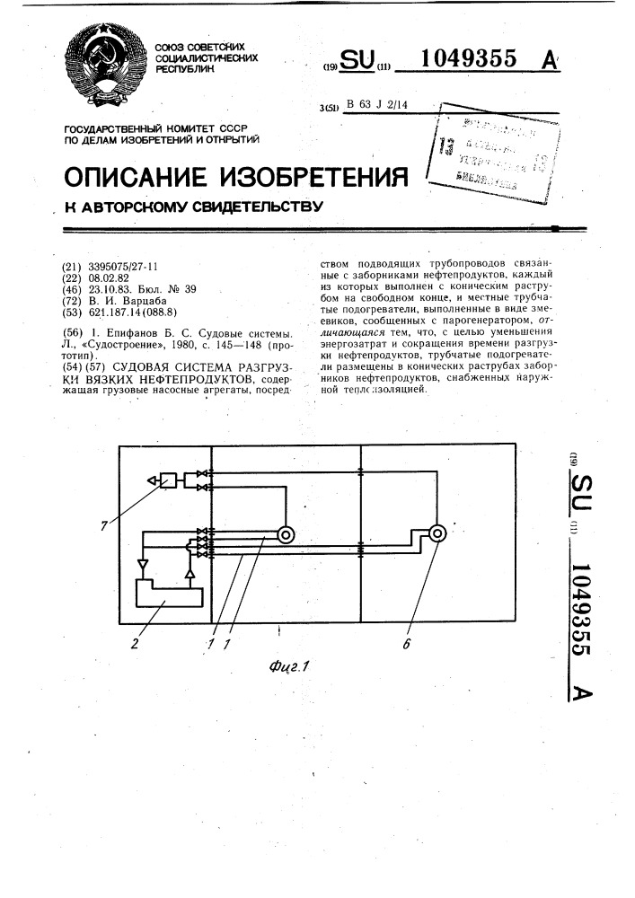 Судовая система разгрузки вязких нефтепродуктов (патент 1049355)