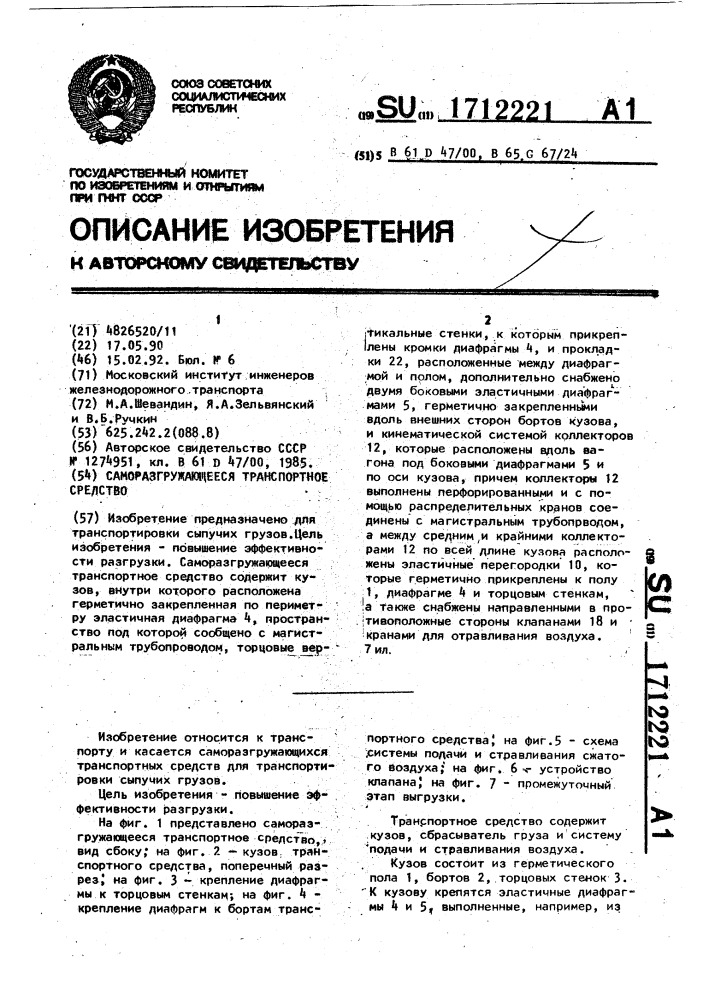 Саморазгружающееся транспортное средство (патент 1712221)