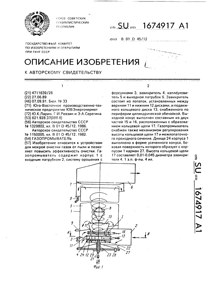 Газопромыватель (патент 1674917)