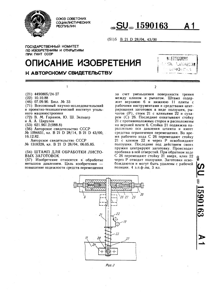 Штамп для обработки листовых заготовок (патент 1590163)