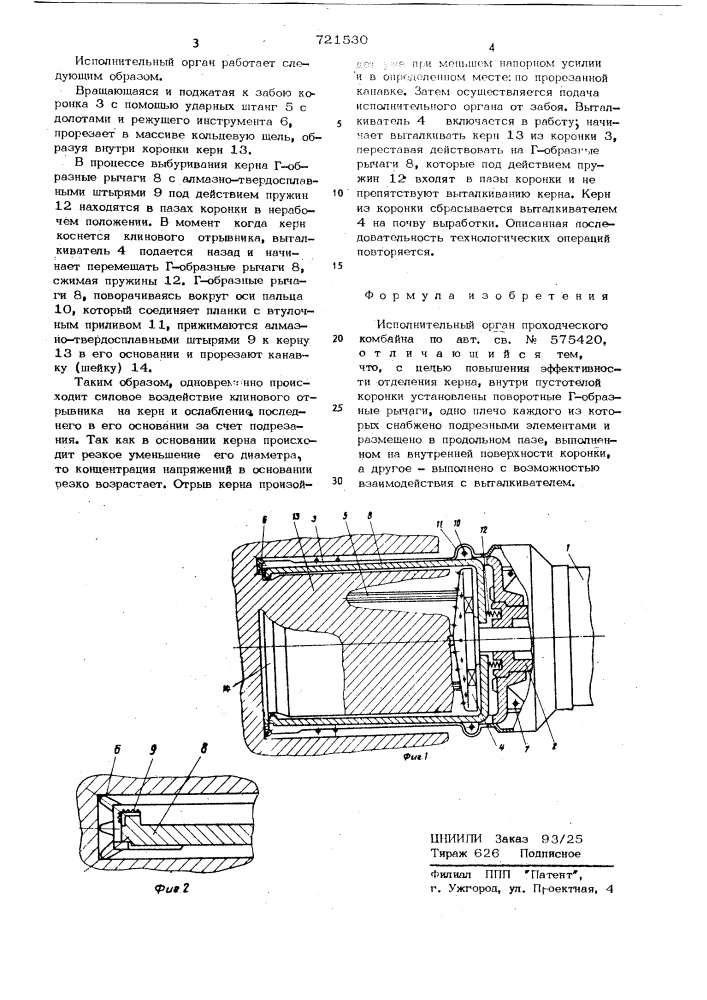 Исполнительный орган проходческого комбайна (патент 721530)