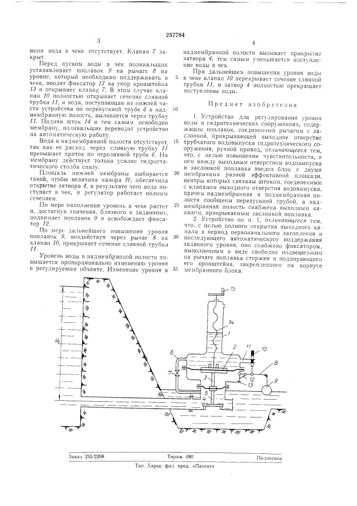 Устройство для регулирования уровня водыв (патент 257784)