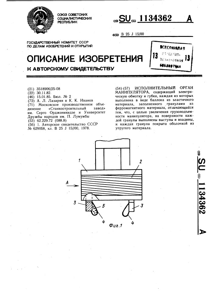 Исполнительный орган манипулятора (патент 1134362)