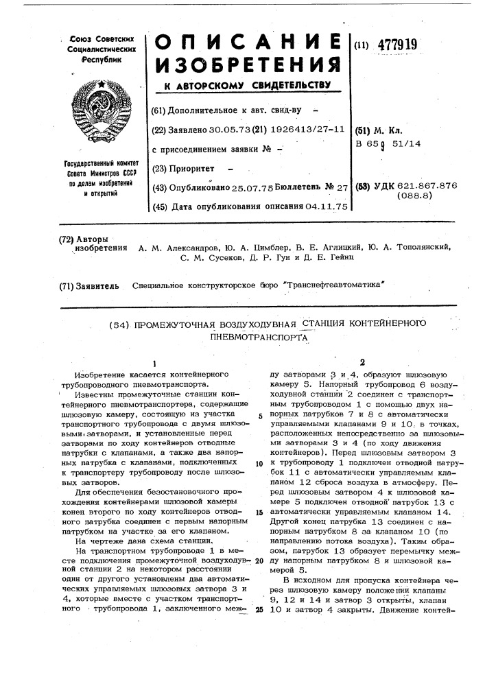 Промежуточная воздухонадувная станция контейнерного пневмотранспорта (патент 477919)