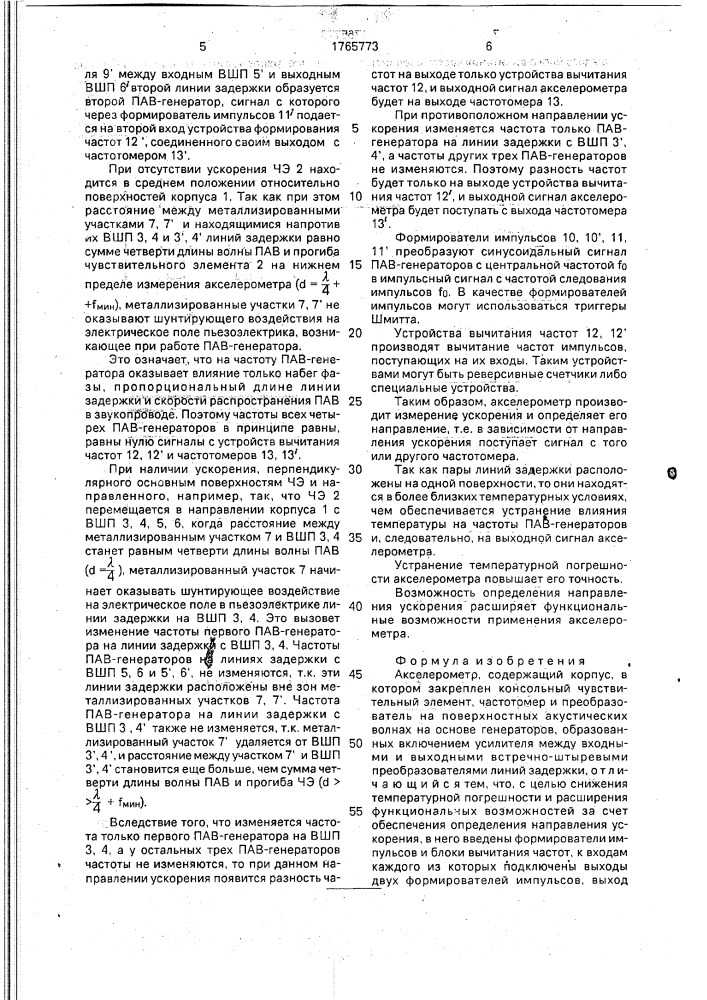 Акселерометр (патент 1765773)
