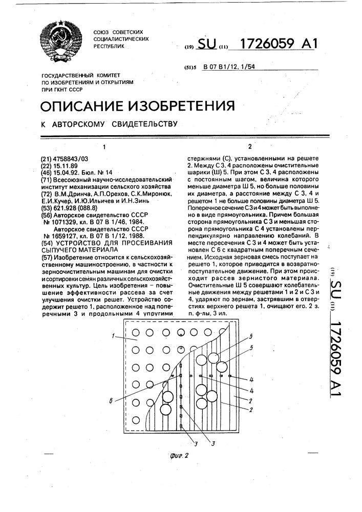 Устройство для просеивания сыпучего материала (патент 1726059)