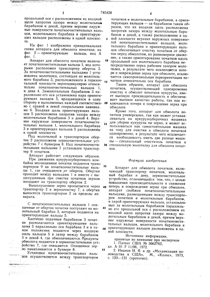 Аппарат для обмолота початков (патент 745428)