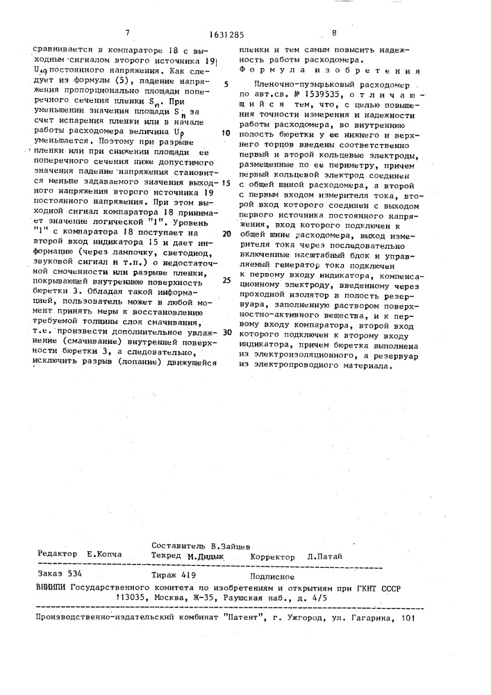 Пленочно-пузырьковый расходомер (патент 1631285)
