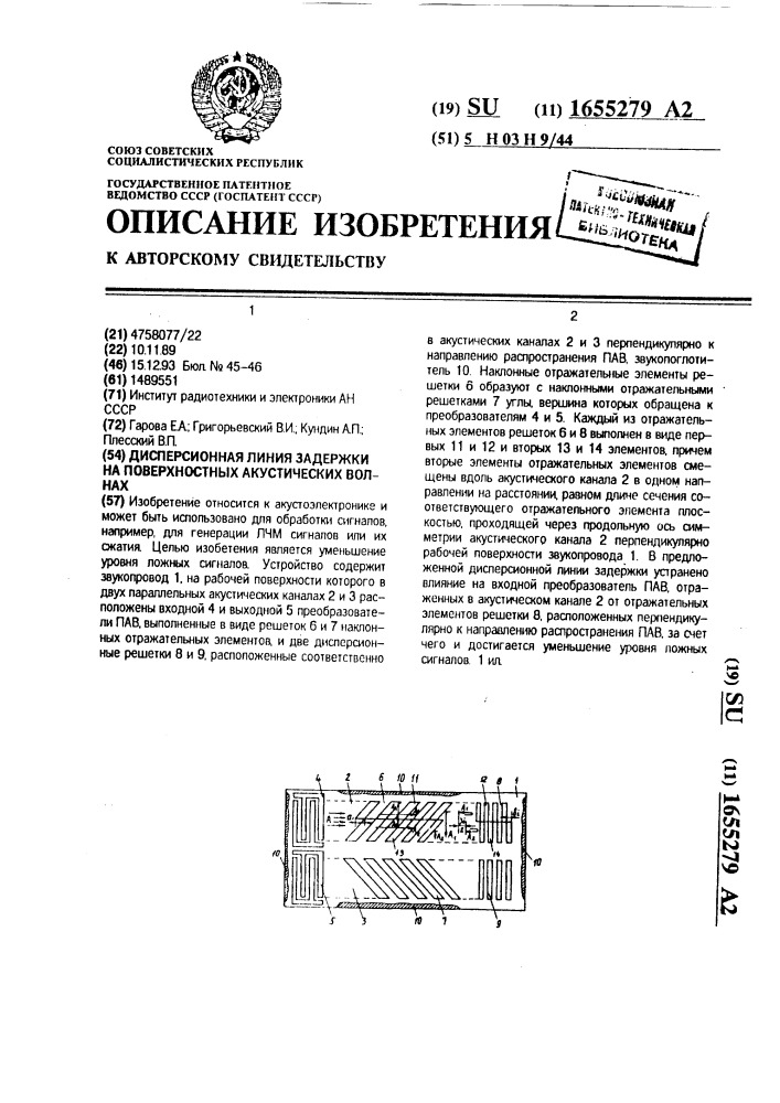 Дисперсионная линия задержки на поверхностных акустических волнах (патент 1655279)