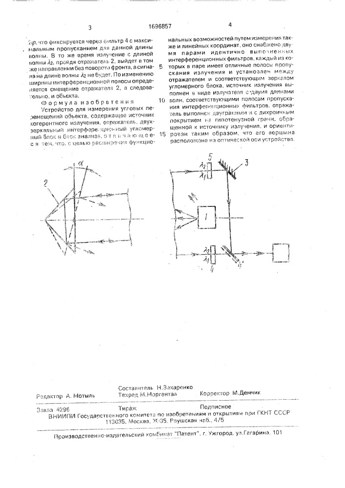Устройство для измерения угловых перемещений объекта (патент 1696857)
