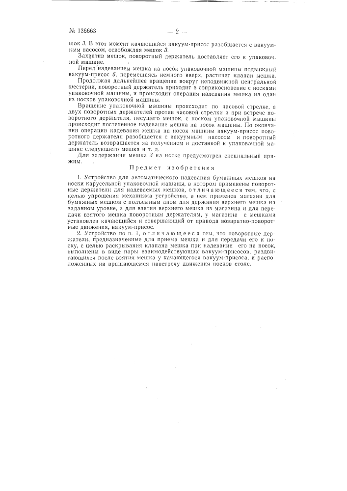 Устройство для автоматического надевания бумажных мешков на носки карусельной упаковочной машины (патент 136663)