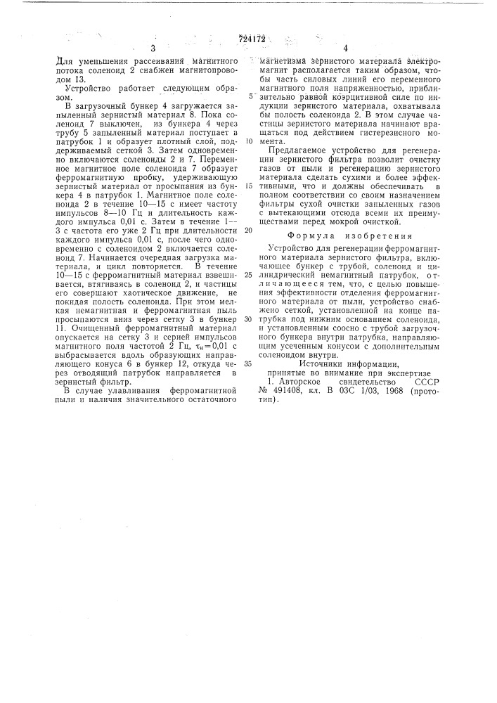 Устройство для регенерации ферромагнитного материала зернистого фильтра (патент 724172)