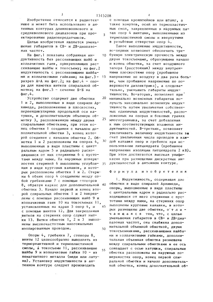 Индуктивность (патент 1515208)