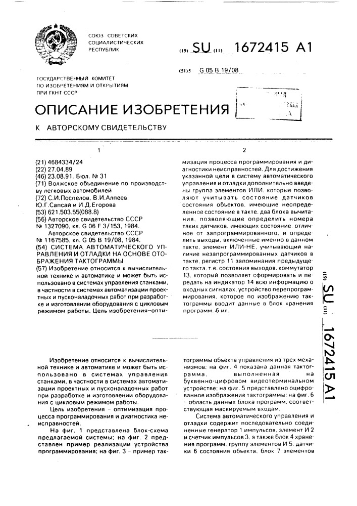 Система автоматического управления и отладки на основе отображения тактограммы (патент 1672415)