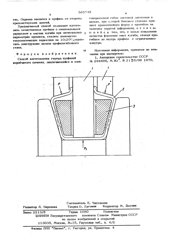Способ ихготовления гнутых профилей (патент 565745)