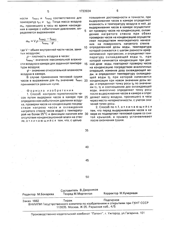 Способ контроля герметичности часов (патент 1733934)