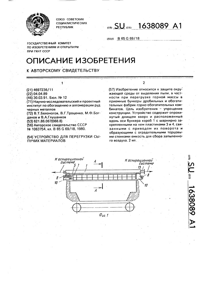 Устройство для перегрузки сыпучих материалов (патент 1638089)