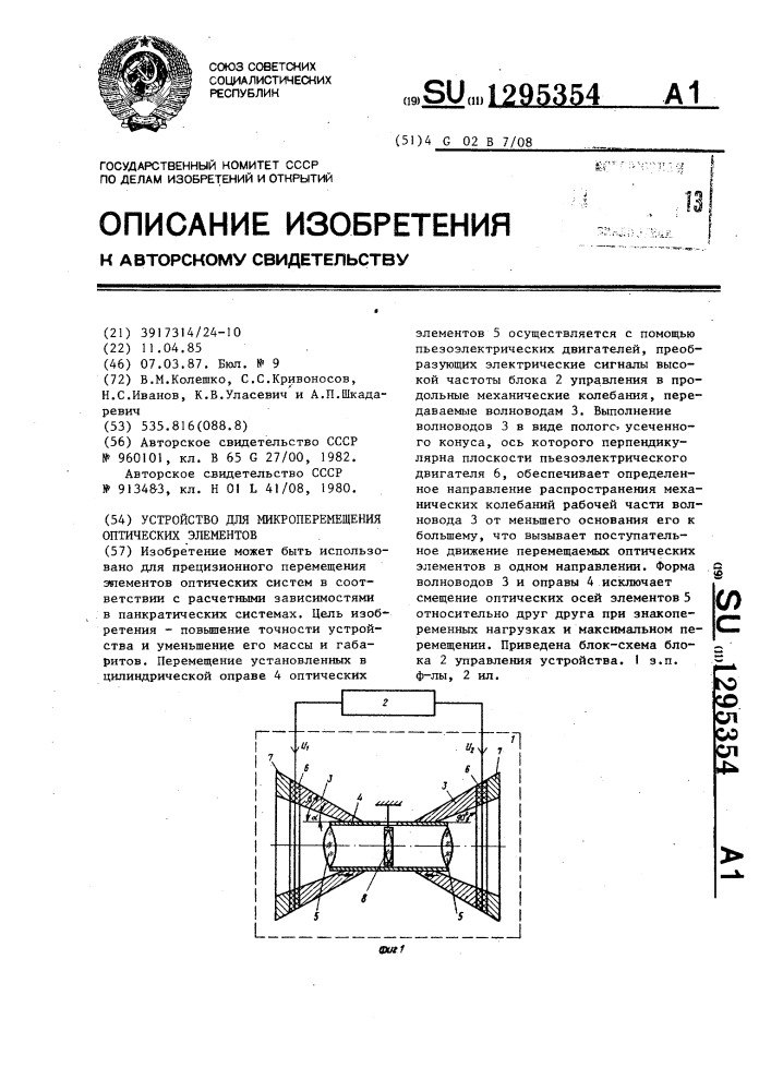 Устройство для микроперемещения оптических элементов (патент 1295354)