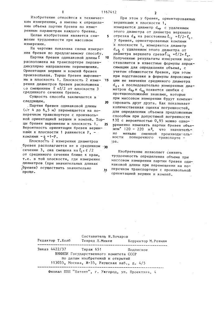 Способ определения объема партии бревен одинаковой длины при перемещении на поперечных транспортерах с произвольной ориентацией вершин и комлей (патент 1167412)