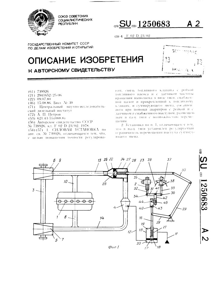 Силовая установка (патент 1250683)