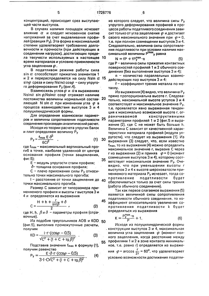 Податливое соединение крепи (патент 1726776)