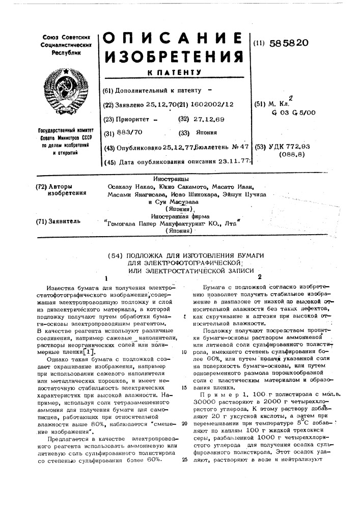 Подложка для изготовления бумаги для электрофотографической или электростатической записи (патент 585820)