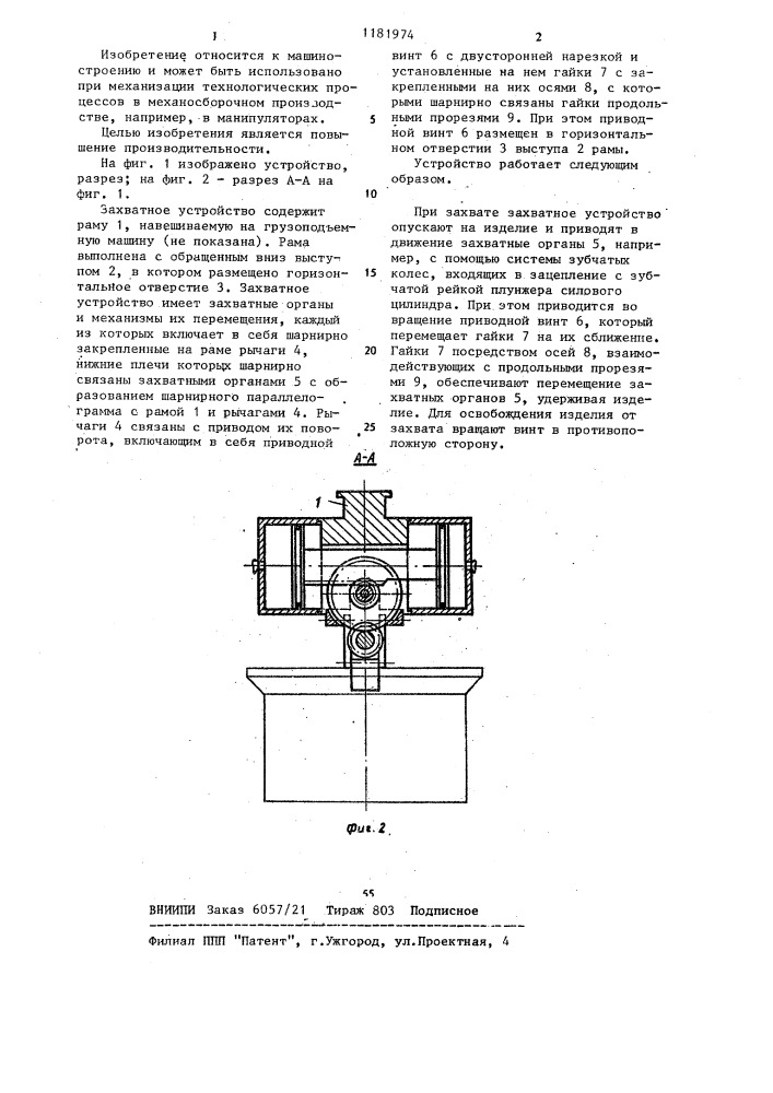 Захватное устройство (патент 1181974)