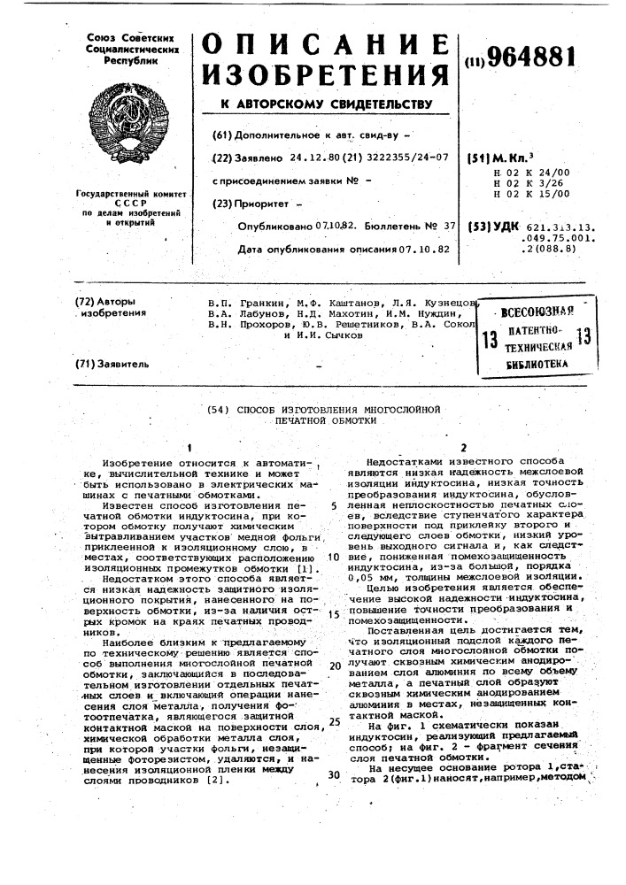 Способ изготовления многослойной печатной обмотки (патент 964881)