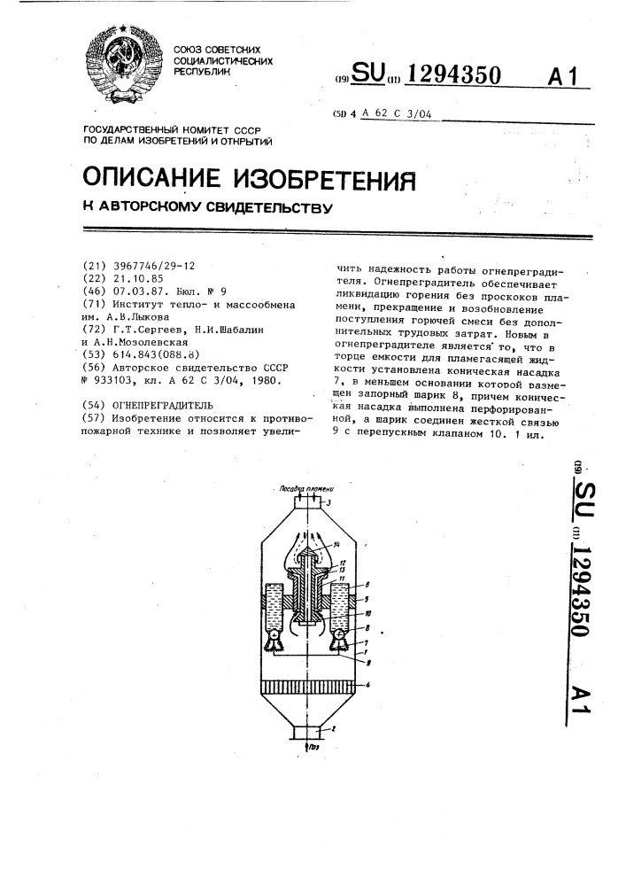 Огнепреградитель (патент 1294350)