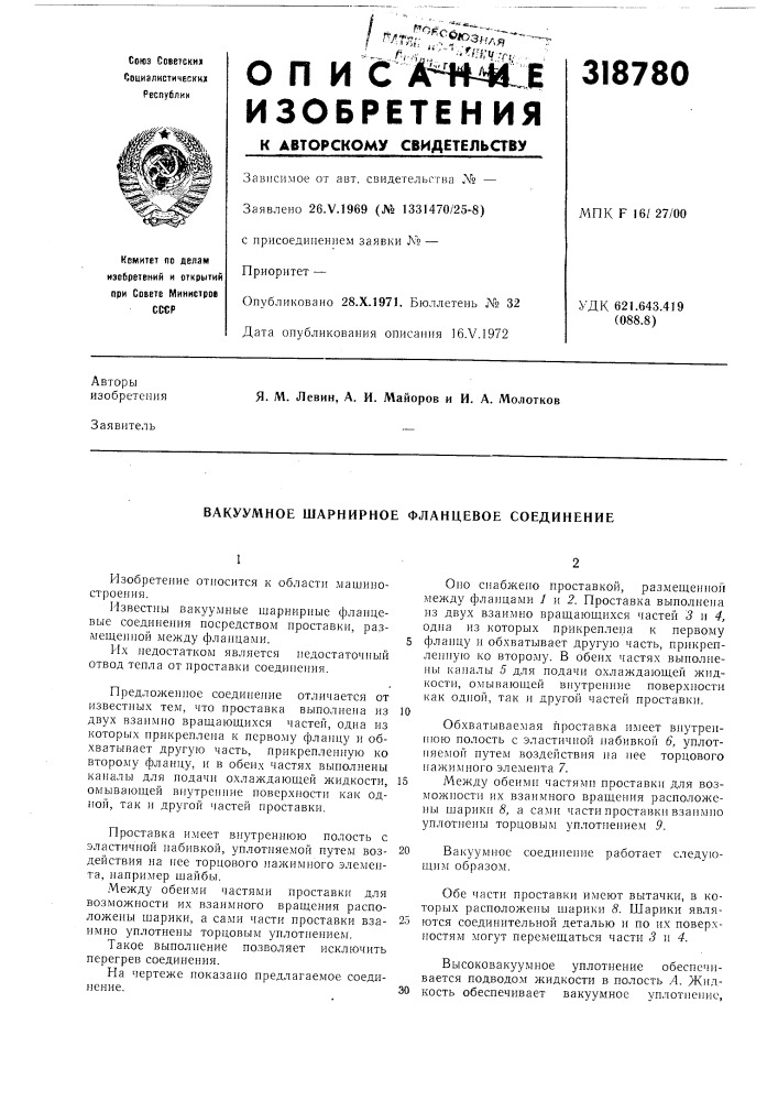 Вакуумное шарнирное фланцевое соединение (патент 318780)