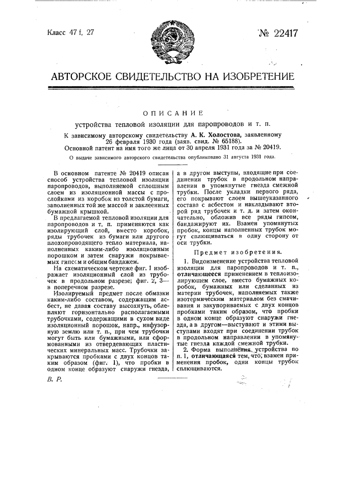 Устройство тепловой изоляции для паропроводов и т.п. (патент 22417)