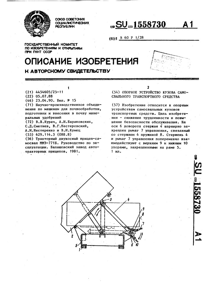 Опорное устройство кузова самосвального транспортного средства (патент 1558730)