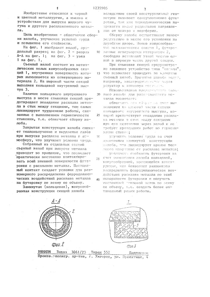 Съемный желоб для расплава (патент 1235905)