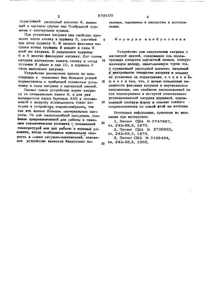 Устройство для закрепления катушки с магнитной лентой (патент 570105)