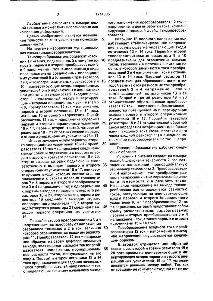 Тензопреобразователь (патент 1714335)
