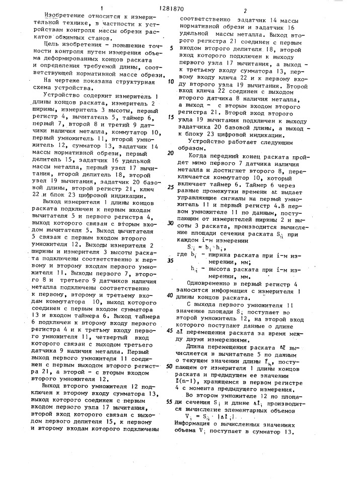 Устройство для контроля массы технологической обрези на ножницах обжимных станов (патент 1281870)