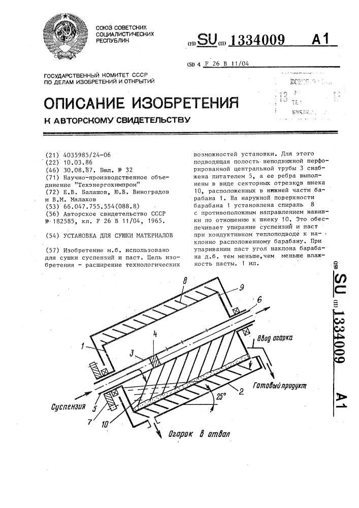 Установка для сушки материалов (патент 1334009)