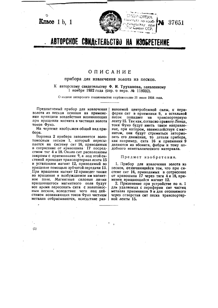 Прибор для извлечения золота из песков (патент 37651)