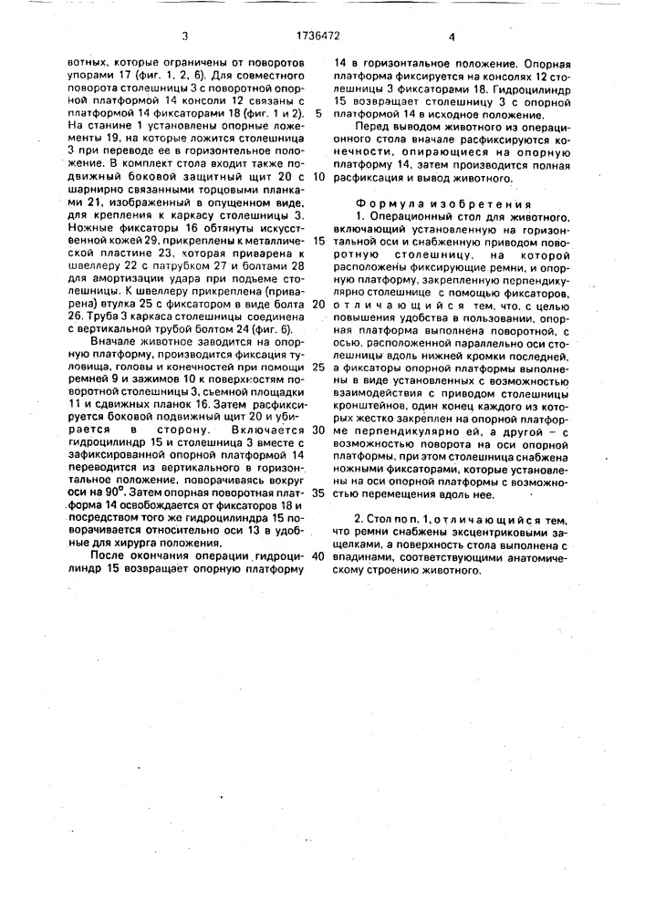 Операционный стол для животного (патент 1736472)