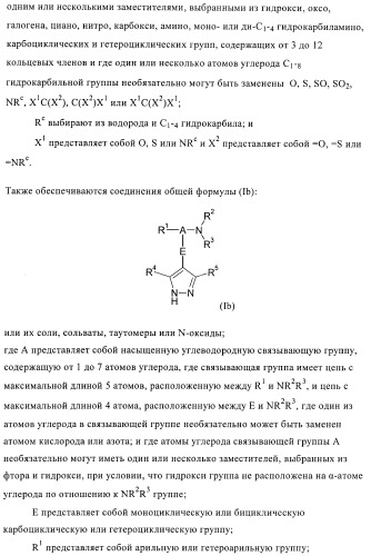 Производные пиразола в качестве модуляторов протеинкиназы (патент 2419612)