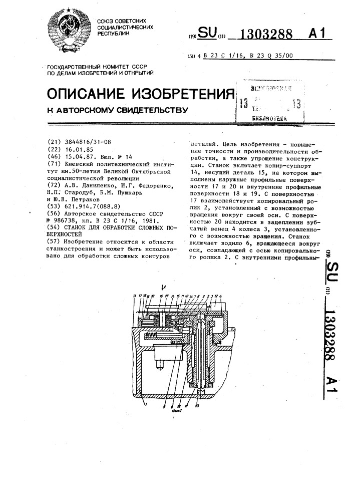 Станок для обработки сложных поверхностей (патент 1303288)