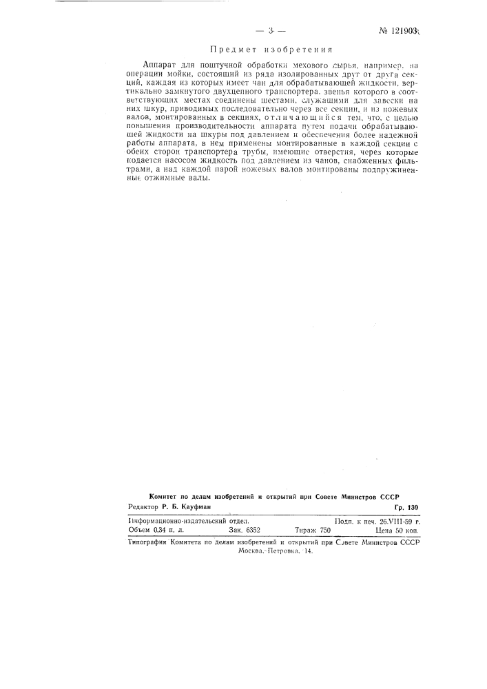Аппарат для поштучной обработки мехового сырья, например, на операции мойки (патент 121903)