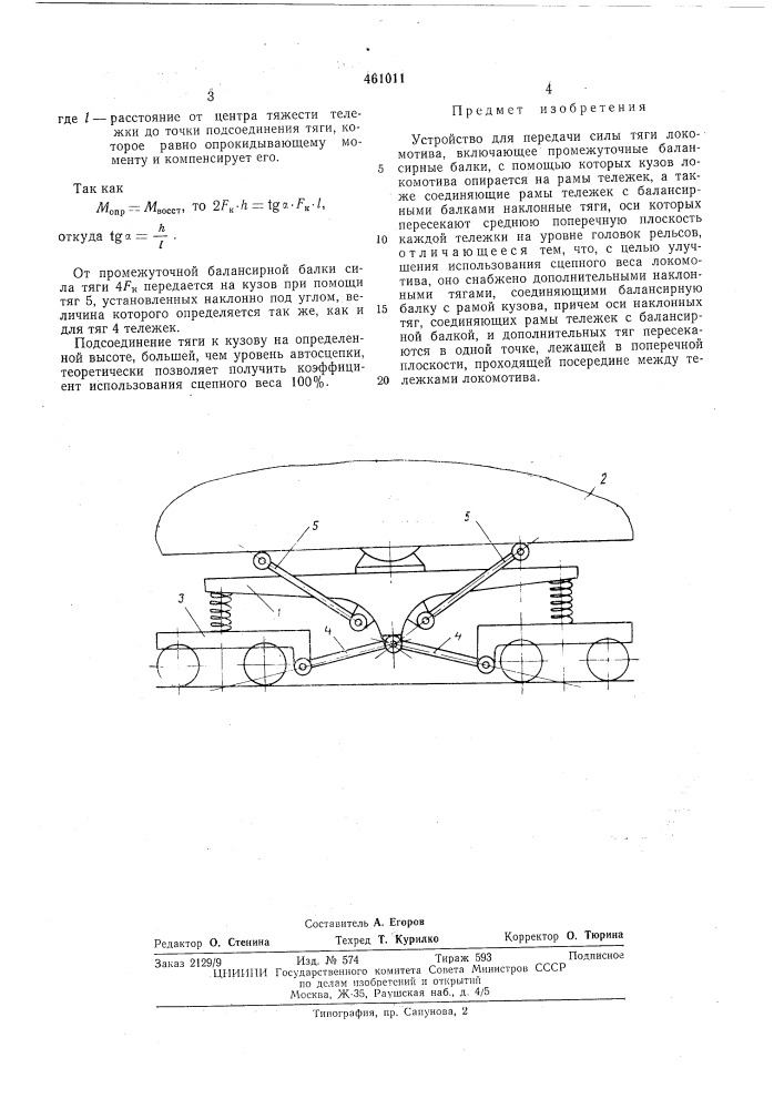 Устройство для передачи силы тяги локомотива (патент 461011)