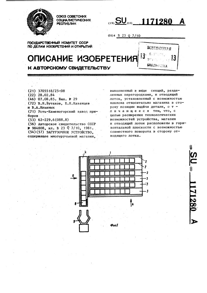 Загрузочное устройство (патент 1171280)