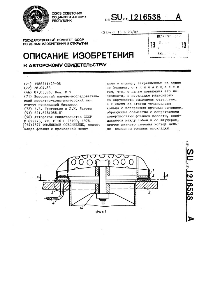 Фланцевое соединение (патент 1216538)